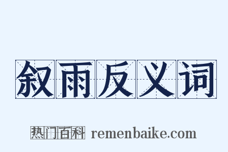 叙雨反义词是什么意思的图片